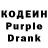 Кодеин Purple Drank Tatjana Pilipenko